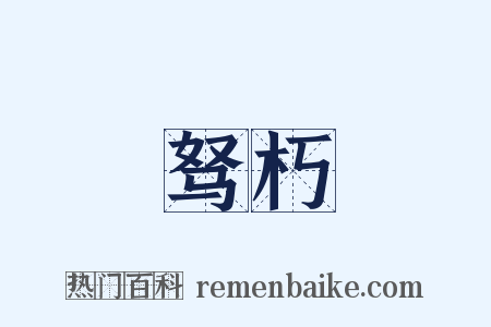 驽朽是什么意思的图片